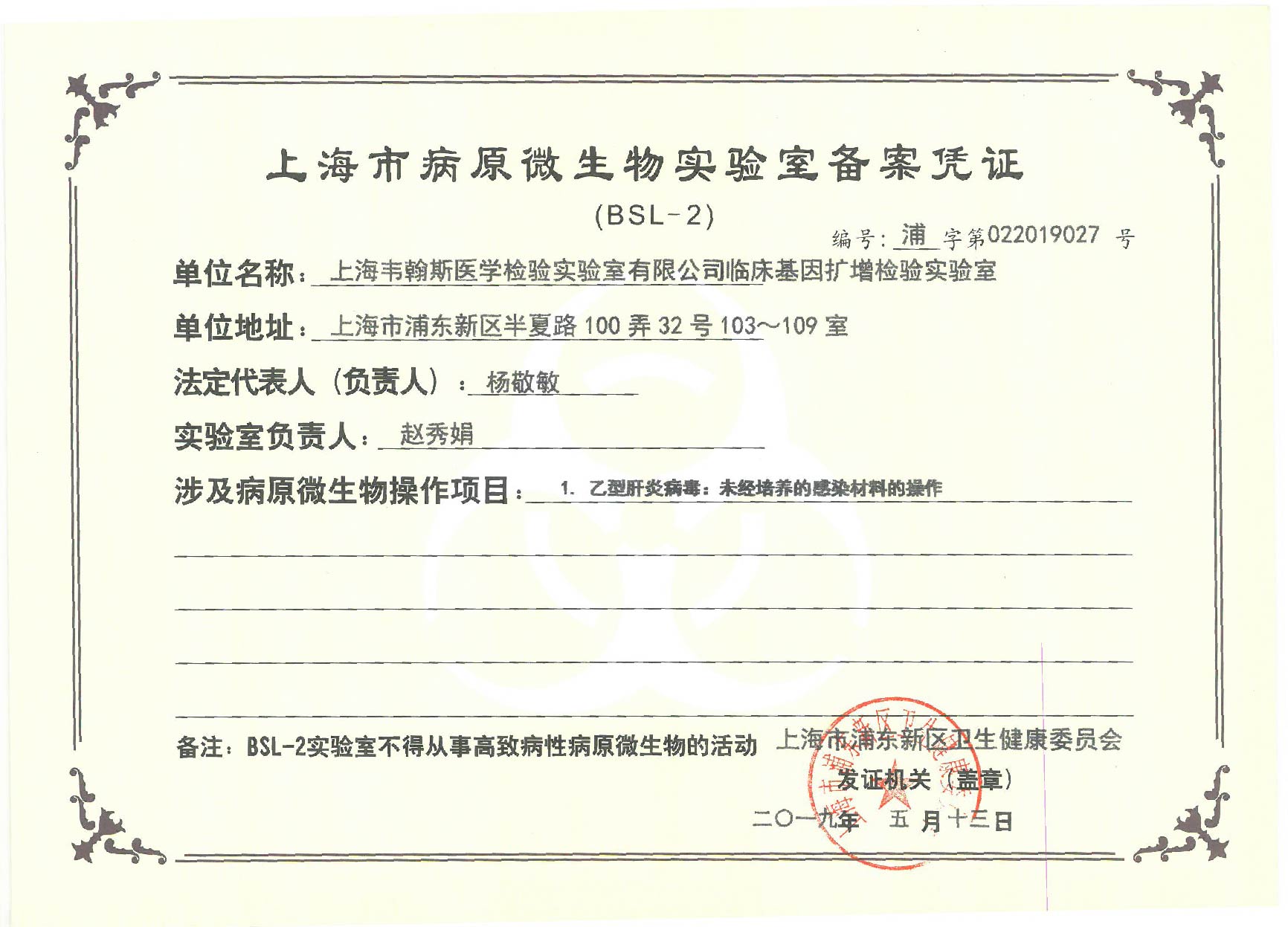 上海市病原微生物实验室备案凭证